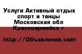 Услуги Активный отдых,спорт и танцы. Московская обл.,Красноармейск г.